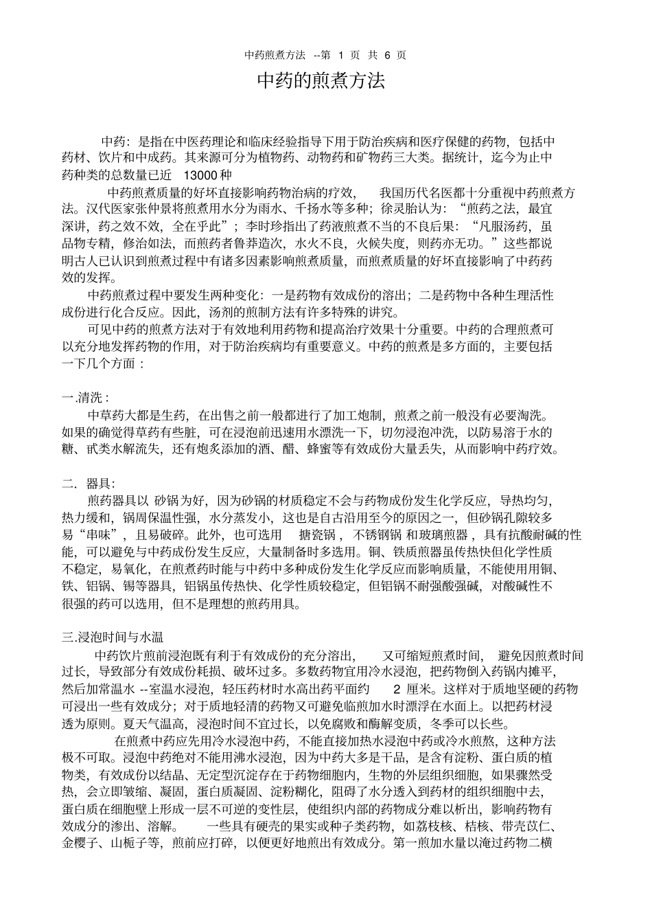 中药煎煮方法--专业整理版全_第1页