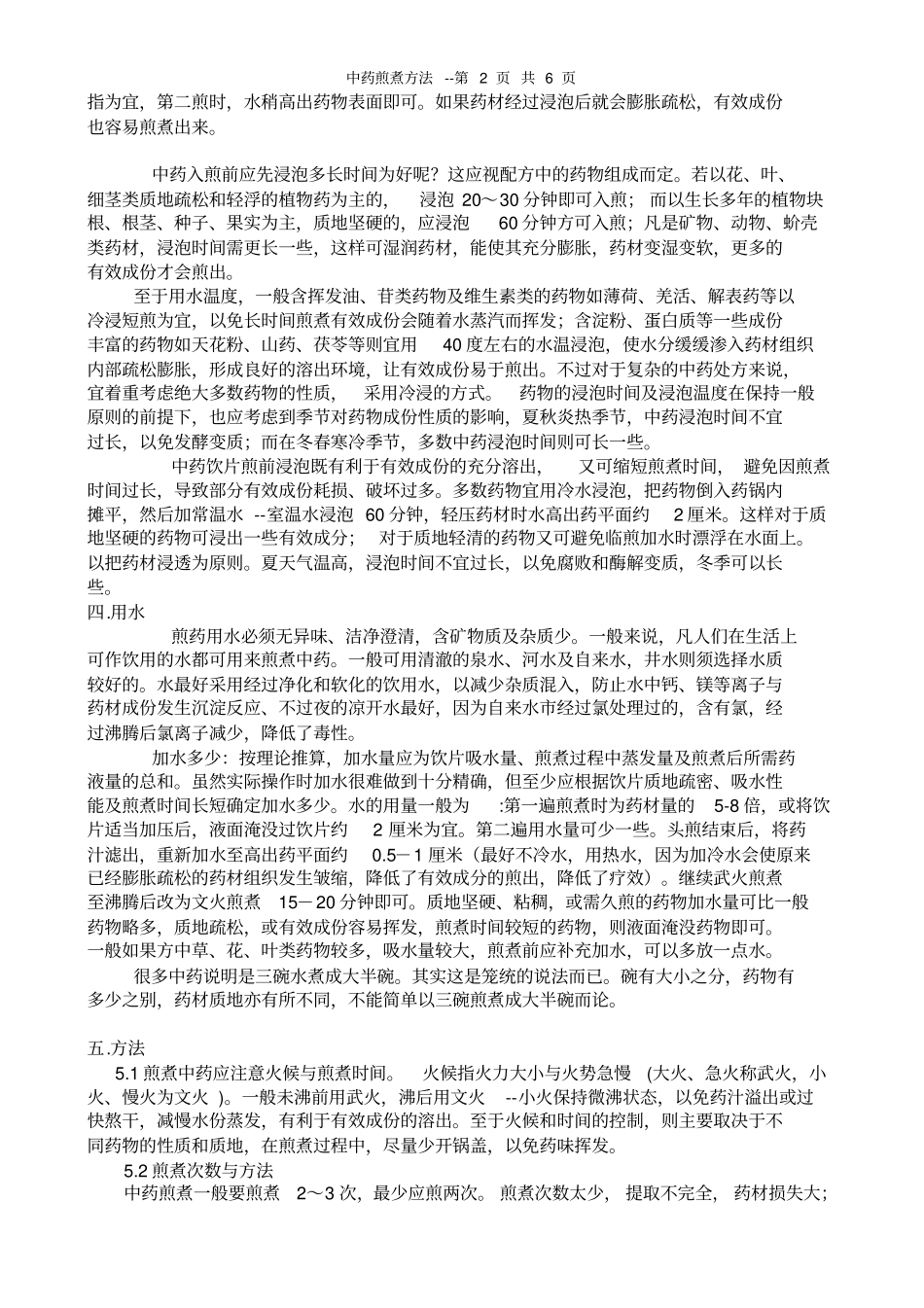 中药煎煮方法--专业整理版全_第2页