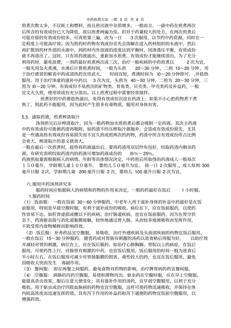 中药煎煮方法--专业整理版全_第3页