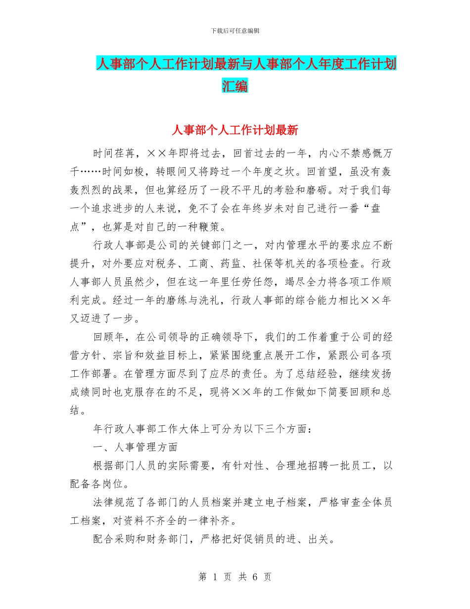 人事部个人工作计划最新与人事部个人年度工作计划汇编_第1页