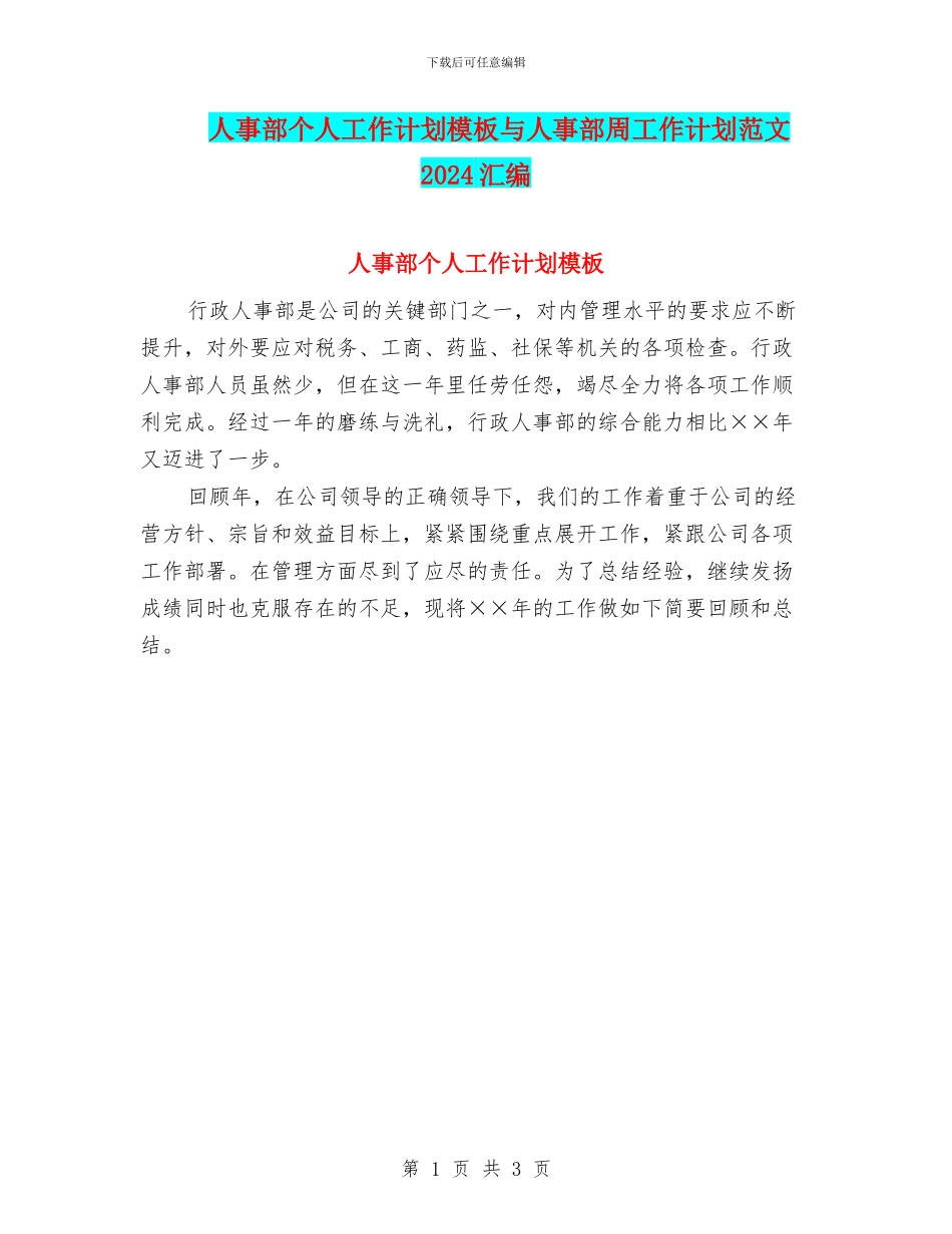 人事部个人工作计划模板与人事部周工作计划范文2024汇编_第1页