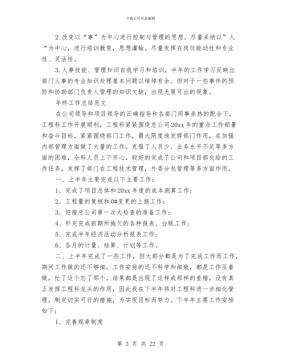 人事部个人总结范文与人事部半年工作总结汇编_第3页