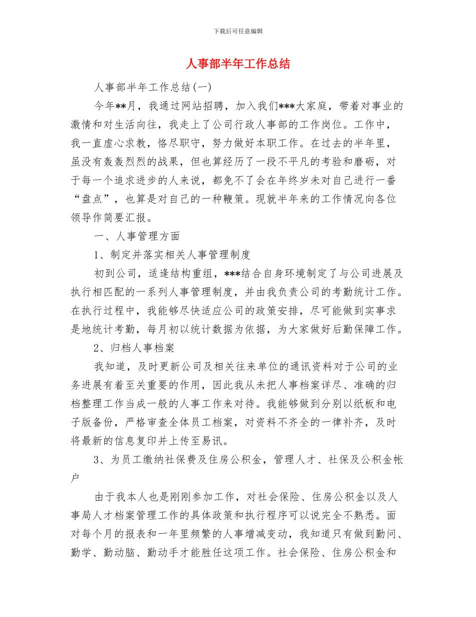 人事部个人月度工作总结与人事部半年工作总结汇编_第3页