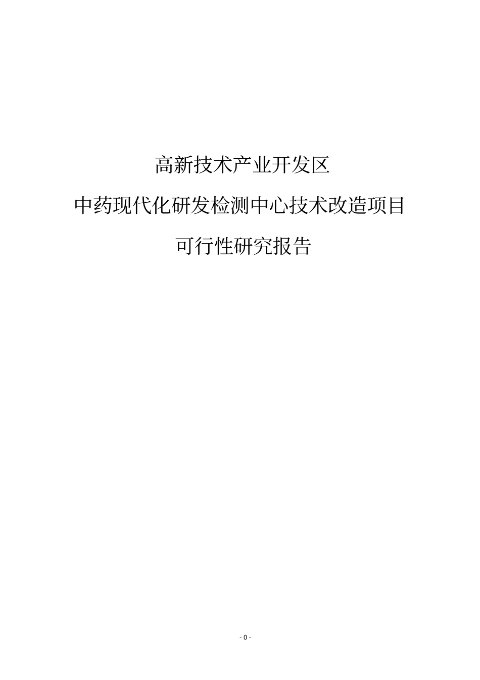 中药现代化研发检测中心技术改造建设项目可行性报告_第1页