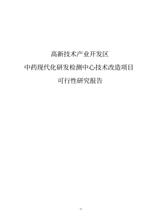 中药现代化研发检测中心技术改造建设项目可行性报告