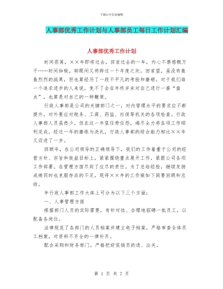 人事部优秀工作计划与人事部员工每日工作计划汇编