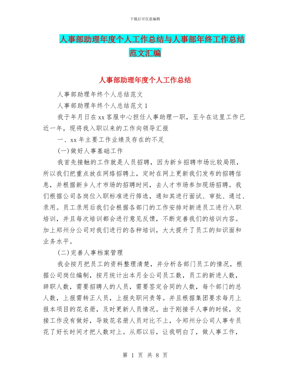 人事部助理年度个人工作总结与人事部年终工作总结范文汇编_第1页