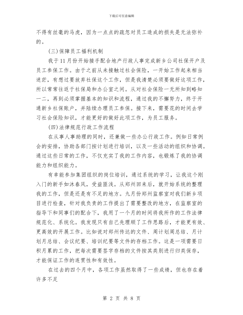 人事部助理年度个人工作总结与人事部年终工作总结范文汇编_第2页