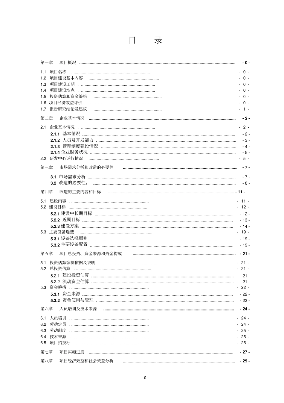 中药现代化研发检测中心技术改造项目可研报告_第1页