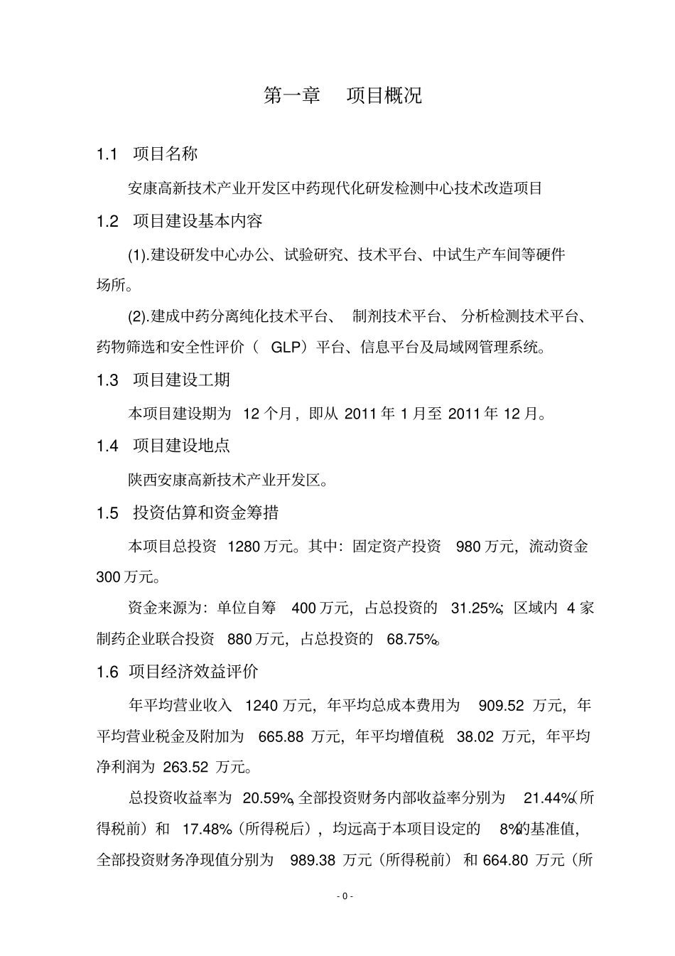 中药现代化研发检测中心技术改造项目可研报告_第3页