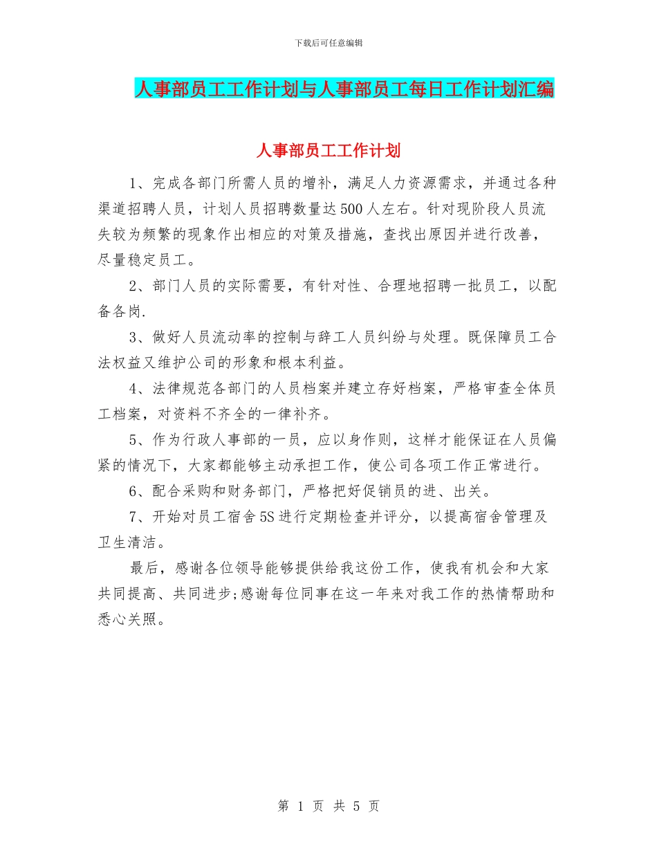 人事部员工工作计划与人事部员工每日工作计划汇编_第1页