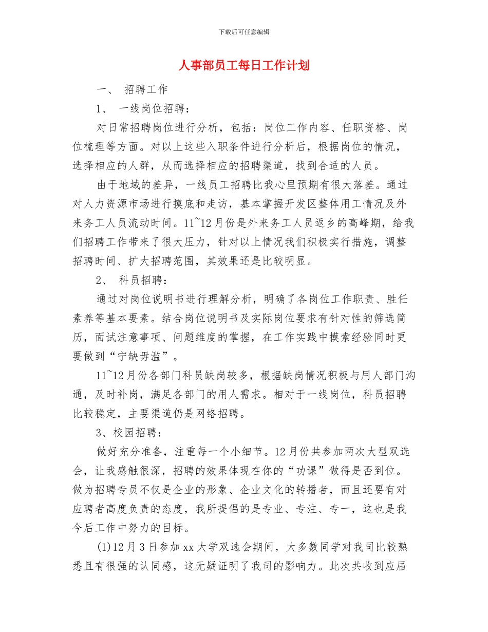 人事部员工工作计划与人事部员工每日工作计划汇编_第2页