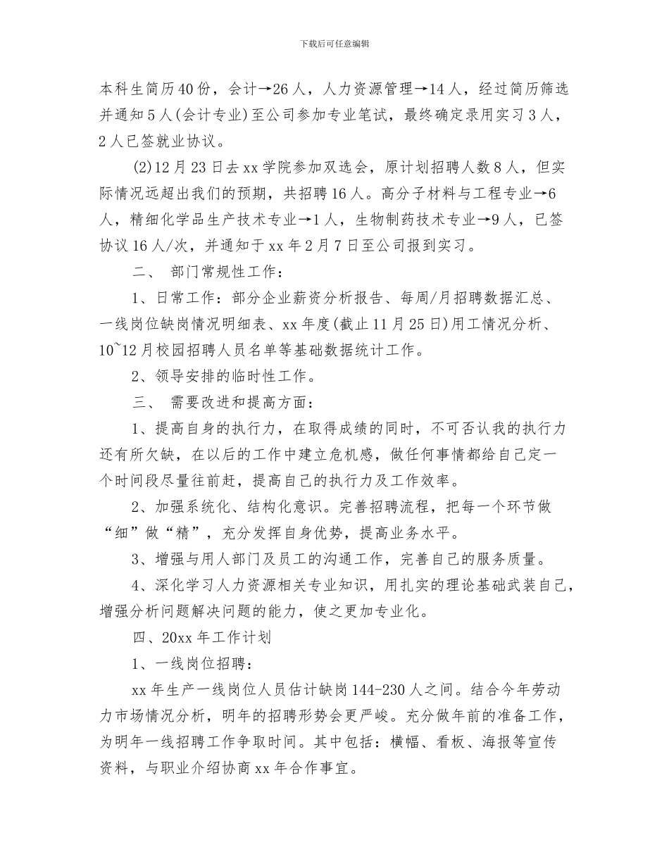 人事部员工工作计划与人事部员工每日工作计划汇编_第3页