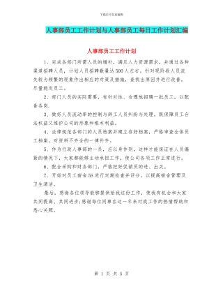 人事部员工工作计划与人事部员工每日工作计划汇编