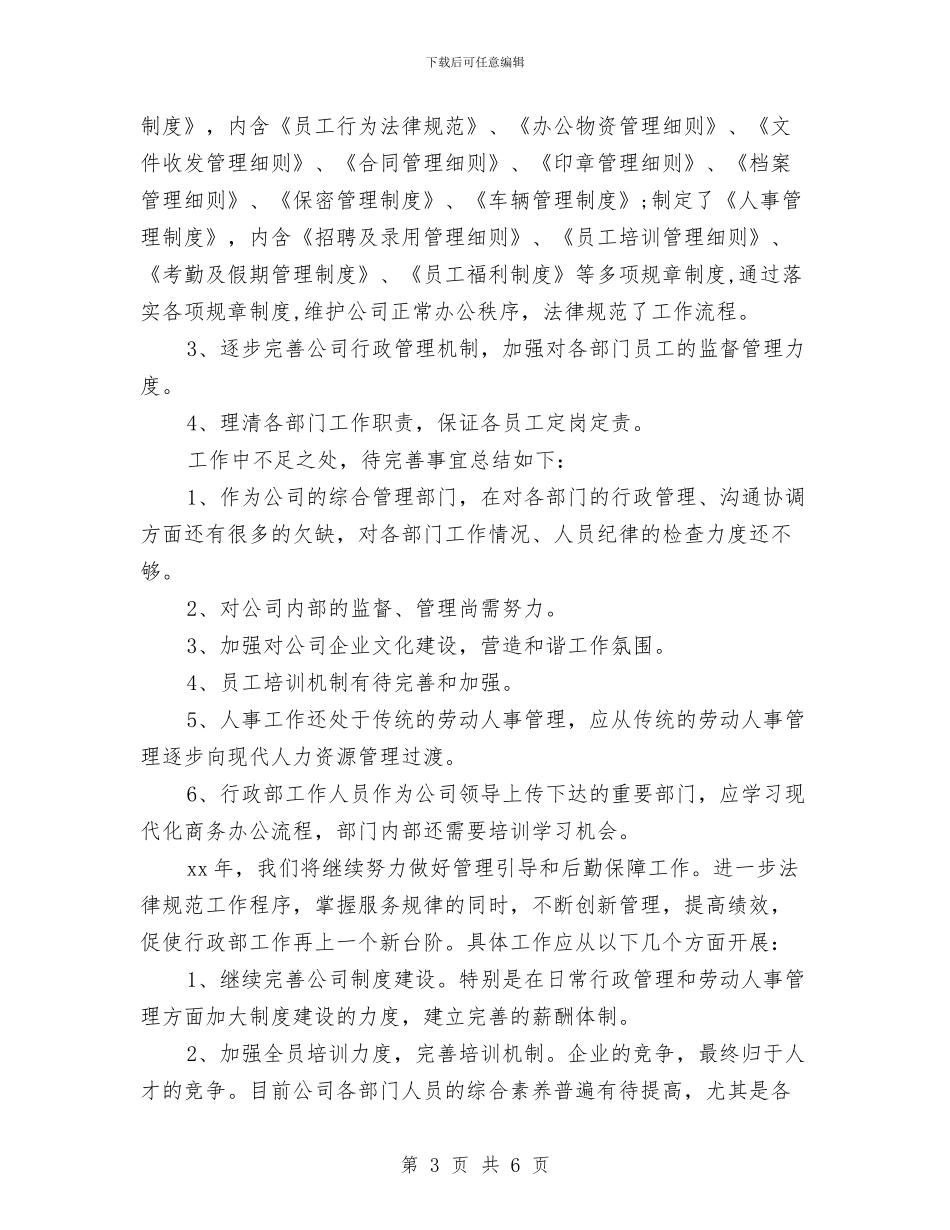 人事部员工个人工作总结与人事部员工试用期转正工作小结汇编_第3页