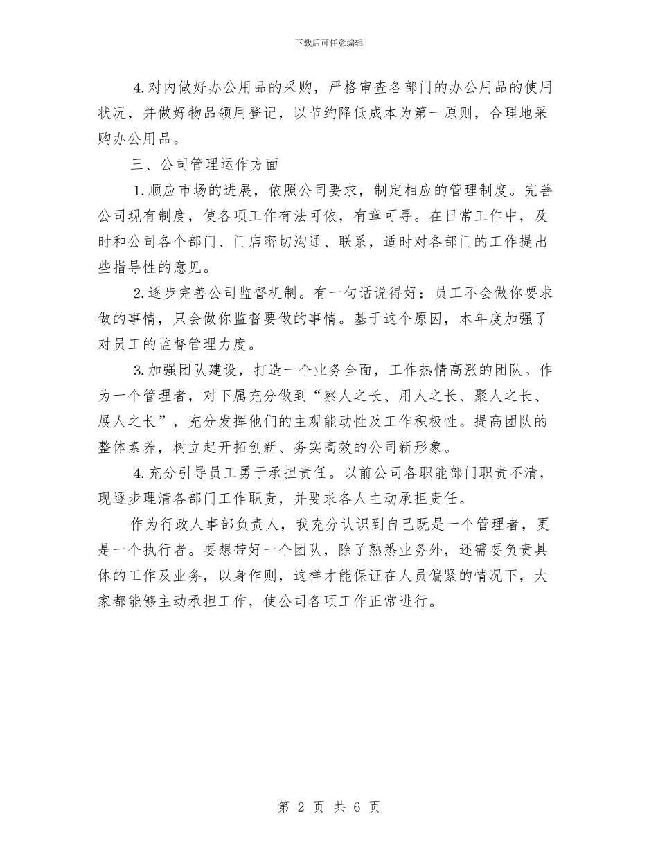 人事部员工个人工作计划范文与人事部员工每日工作计划汇编_第2页