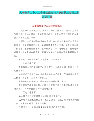 人事部员工个人工作计划范文与人事部员工每日工作计划汇编