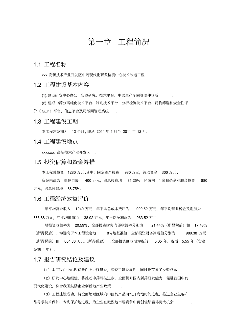 中药现代化研发检测中心技术改造建设项目可行性研究报告_第2页
