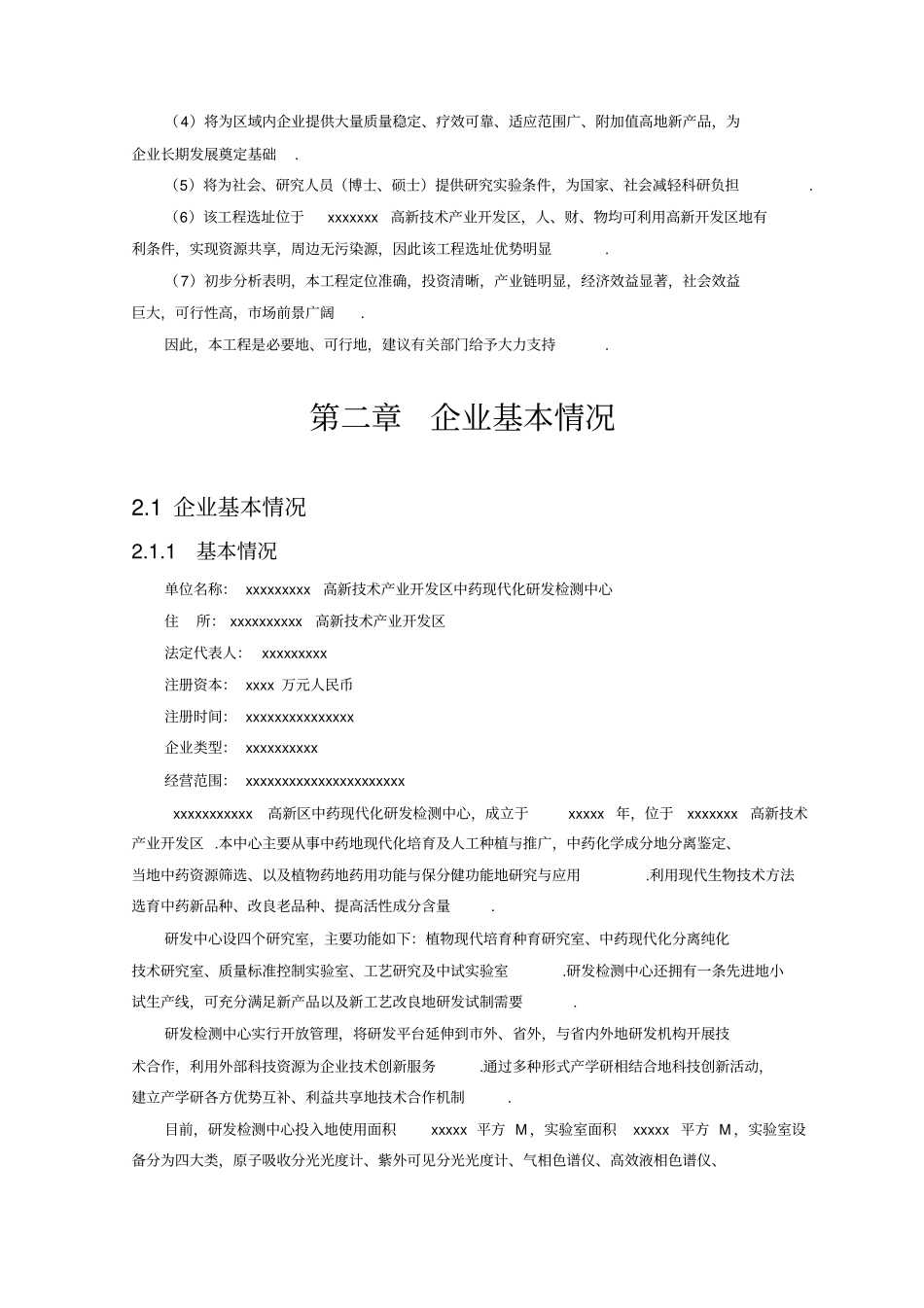 中药现代化研发检测中心技术改造建设项目可行性研究报告_第3页