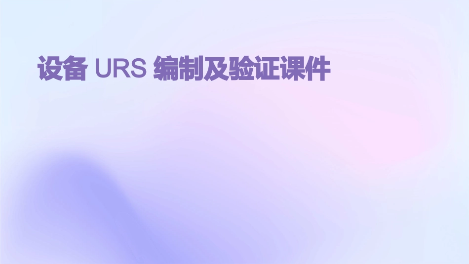 设备URS编制及验证课件_第1页