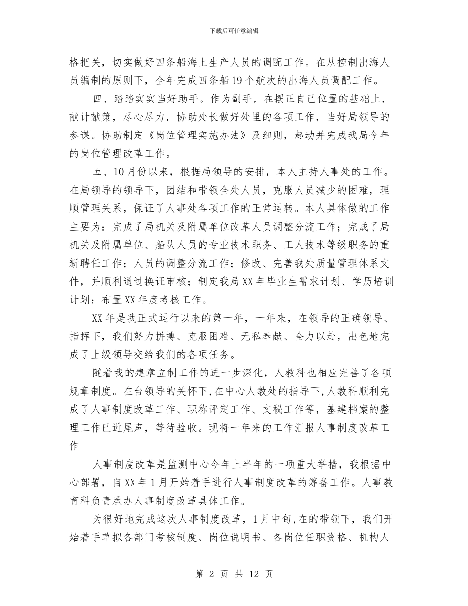 人事部员工年度工作总结范文与人事部工作总结模板3篇汇编_第2页