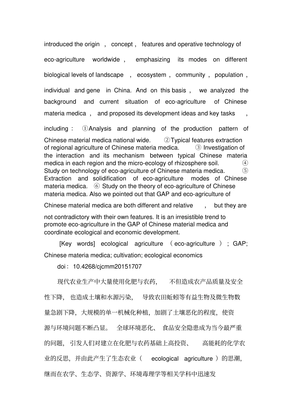 中药生态农业汇总_第2页