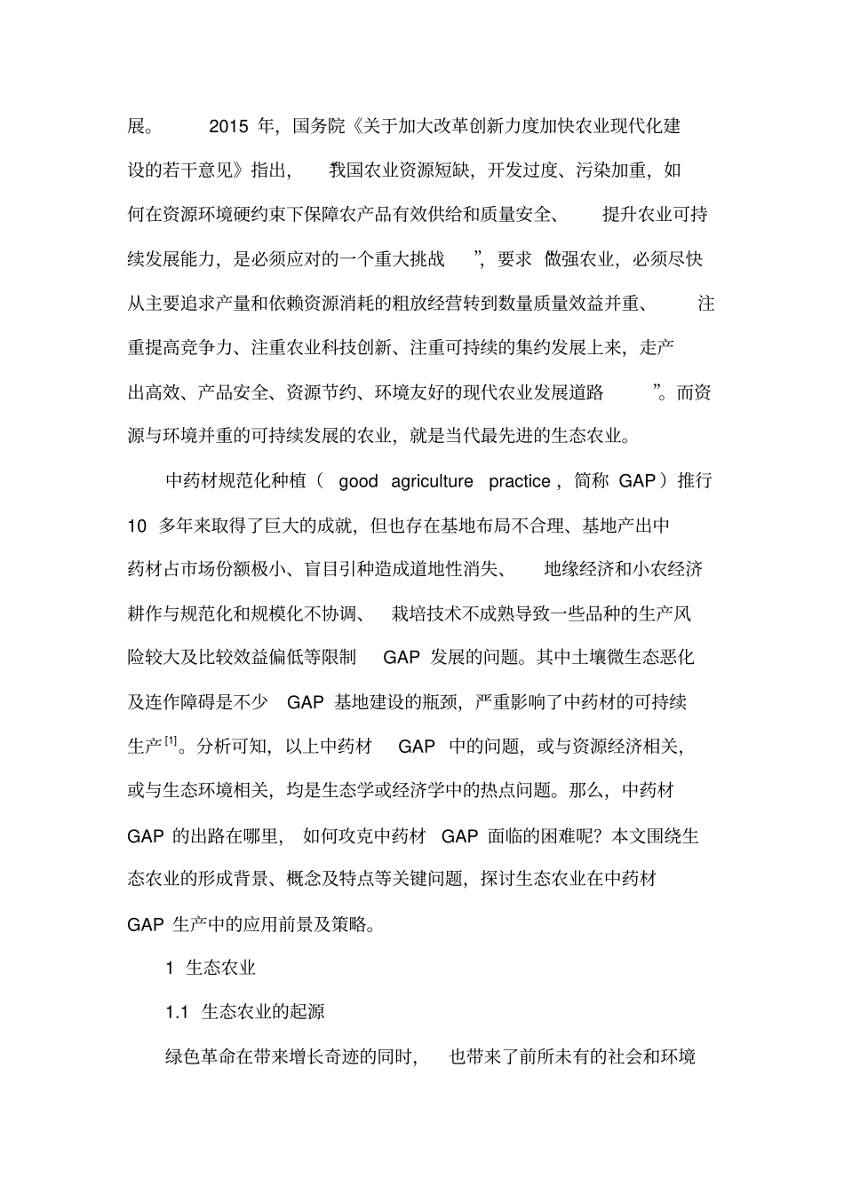 中药生态农业汇总_第3页