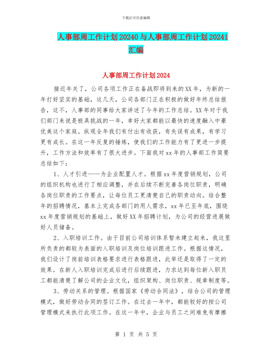 人事部周工作计划20240与人事部周工作计划20241汇编_第1页