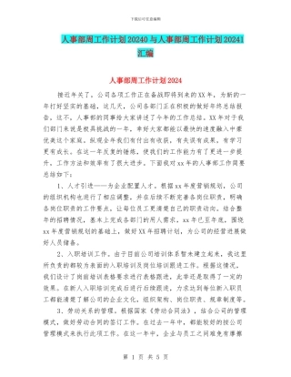 人事部周工作计划20240与人事部周工作计划20241汇编