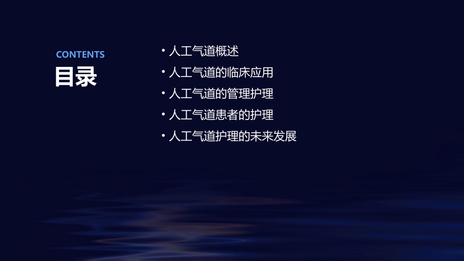 人工气道临床应用及其管理护理课件_第2页