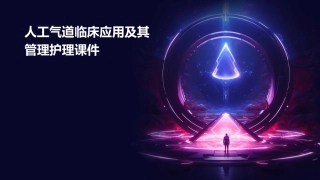 人工气道临床应用及其管理护理课件