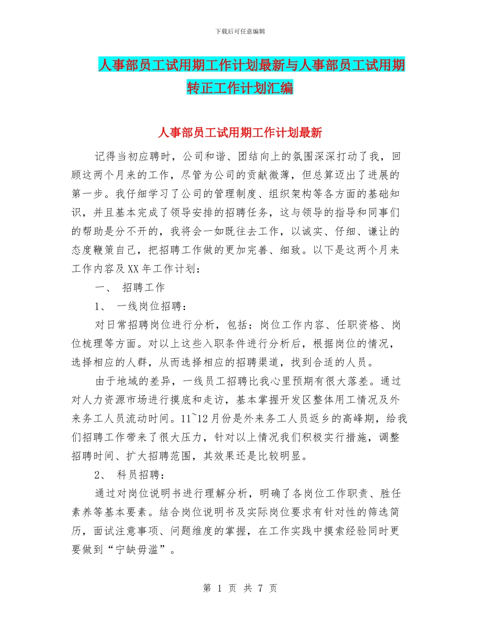 人事部员工试用期工作计划最新与人事部员工试用期转正工作计划汇编_第1页