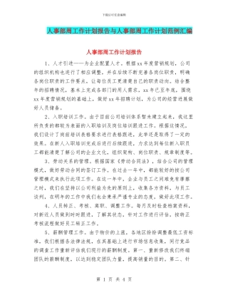 人事部周工作计划报告与人事部周工作计划范例汇编