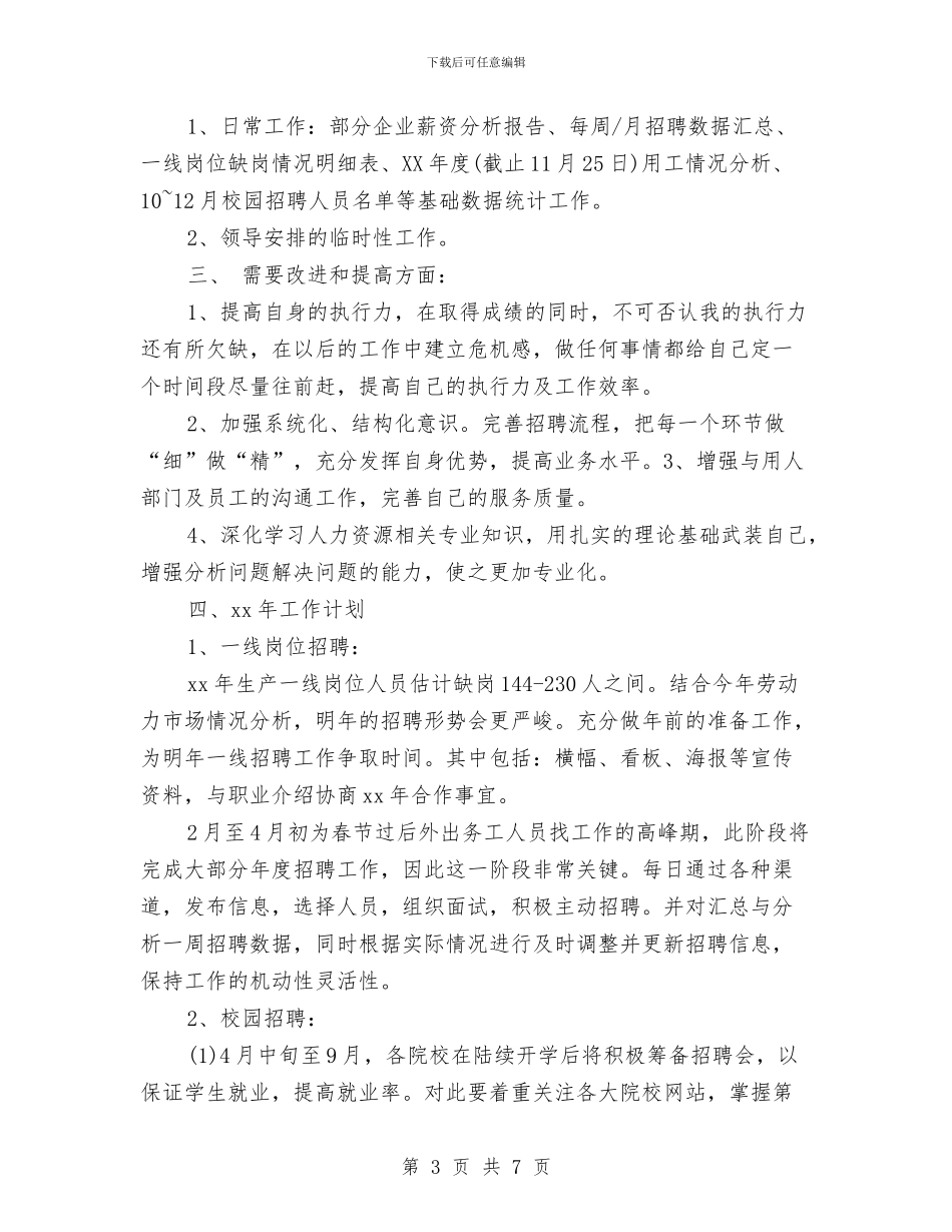 人事部员工试用期工作计划与人事部员工试用期转正工作计划汇编_第3页