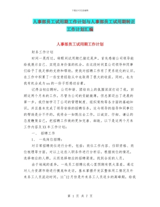 人事部员工试用期工作计划与人事部员工试用期转正工作计划汇编