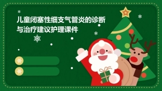 儿童闭塞性细支气管炎的诊断与治疗建议护理课件
