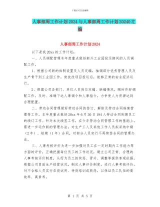 人事部周工作计划2024与人事部周工作计划20240汇编