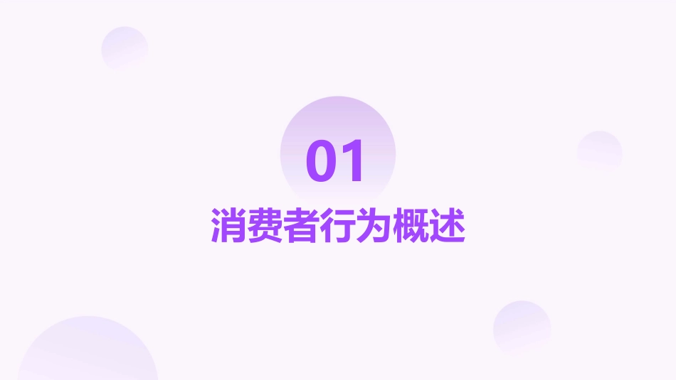 受众消费者行为分析课件_第3页