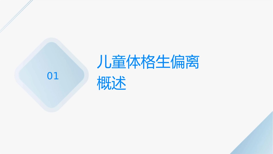 儿童保健之儿童体格生长偏离护理课件1_第3页