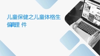 儿童保健之儿童体格生长偏离护理课件1