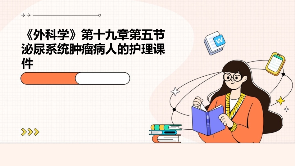 《外科学》第十九章第五节泌尿系统肿瘤病人的护理课件_第1页