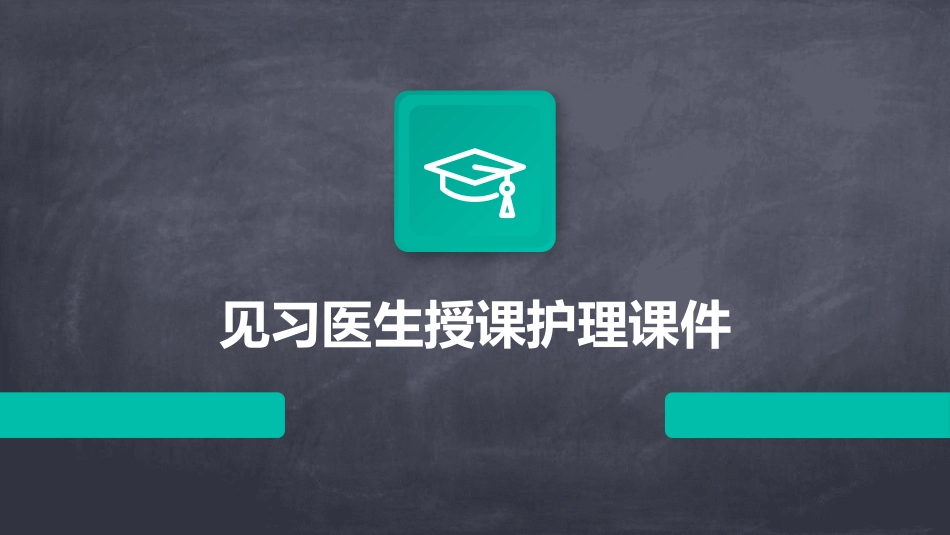 见习医生授课护理课件_第1页