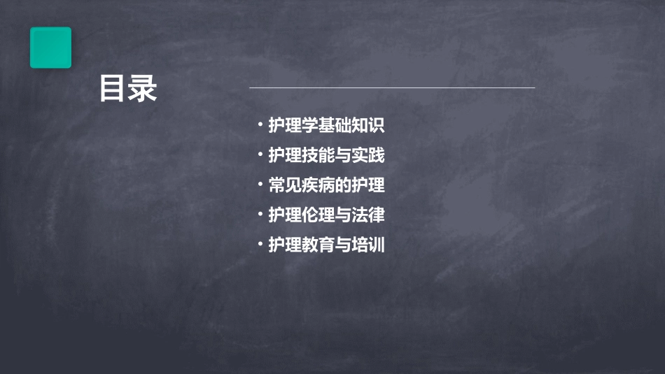 见习医生授课护理课件_第2页
