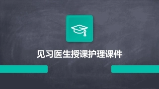 见习医生授课护理课件
