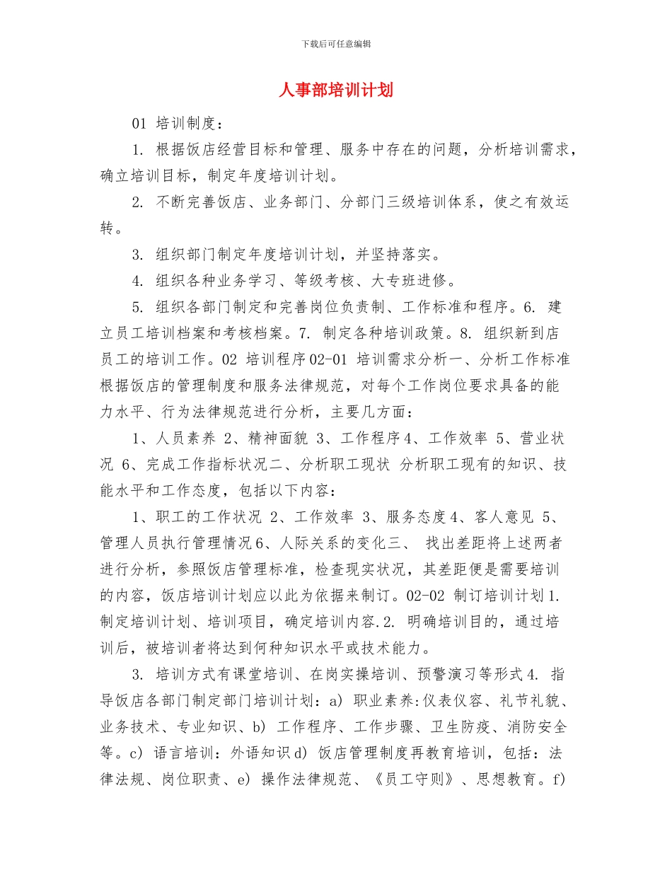 人事部周工作计划范文与人事部培训计划汇编_第3页