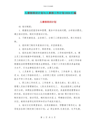 人事部培训计划与人事部工作计划2024汇编