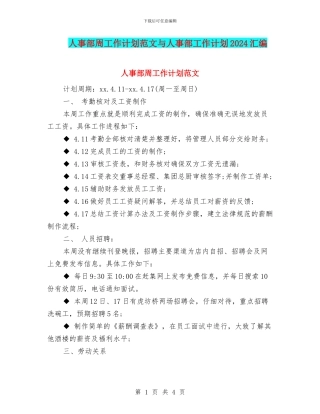 人事部周工作计划范文与人事部工作计划2024汇编
