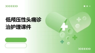 低颅压性头痛诊治护理课件