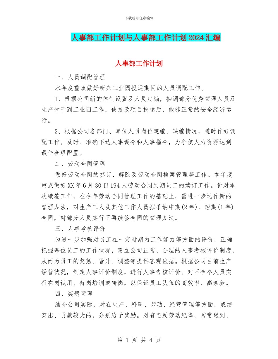 人事部工作计划与人事部工作计划2024汇编_第1页