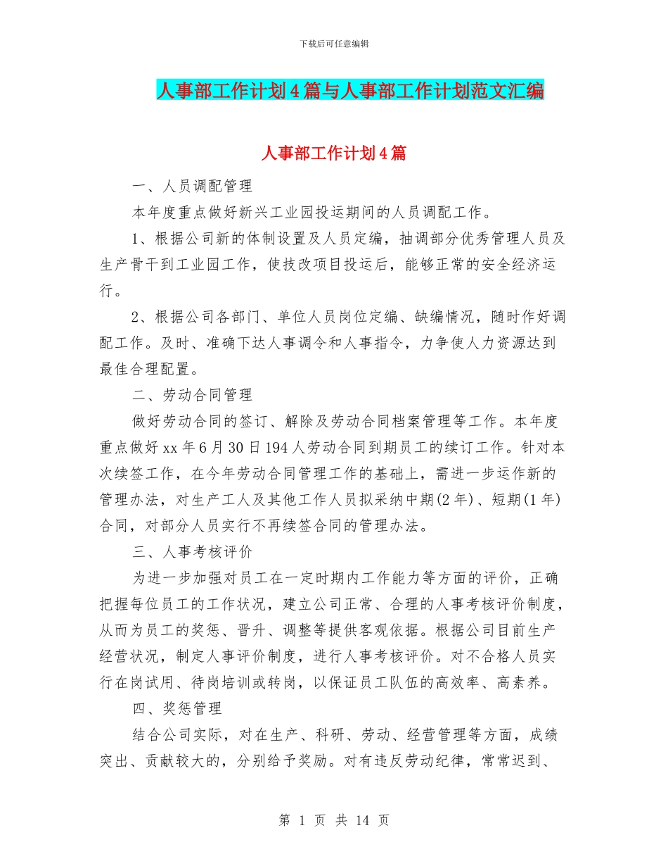 人事部工作计划4篇与人事部工作计划范文汇编_第1页